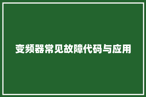 变频器常见故障代码与应用