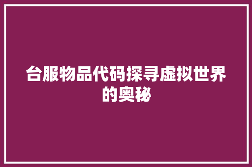 台服物品代码探寻虚拟世界的奥秘
