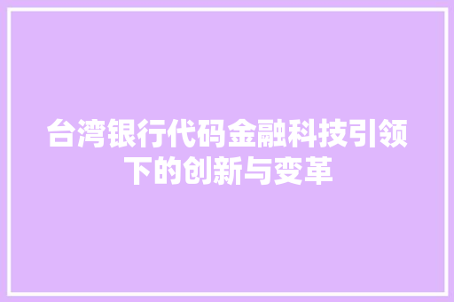 台湾银行代码金融科技引领下的创新与变革