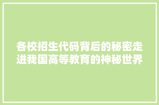各校招生代码背后的秘密走进我国高等教育的神秘世界  第1张