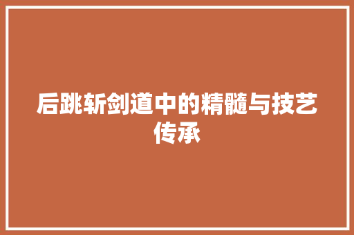 后跳斩剑道中的精髓与技艺传承