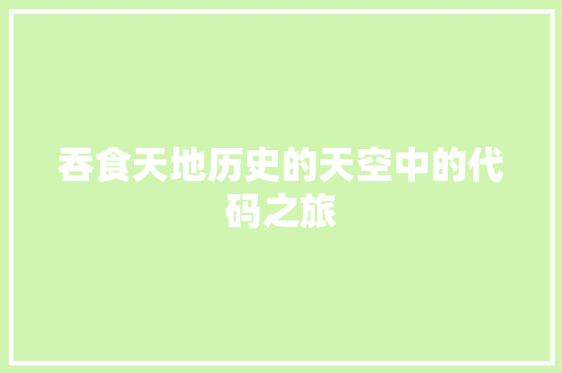 吞食天地历史的天空中的代码之旅