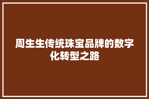 周生生传统珠宝品牌的数字化转型之路