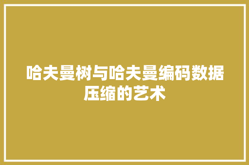 哈夫曼树与哈夫曼编码数据压缩的艺术