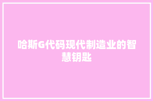 哈斯G代码现代制造业的智慧钥匙