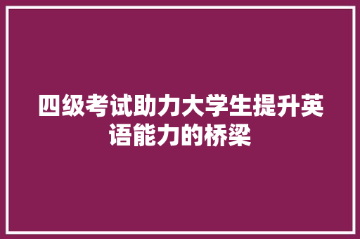 四级考试助力大学生提升英语能力的桥梁
