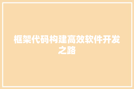 框架代码构建高效软件开发之路  第1张