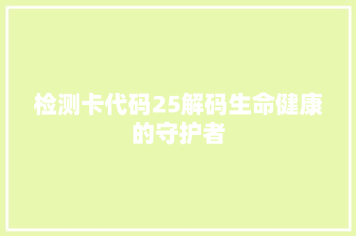 检测卡代码25解码生命健康的守护者