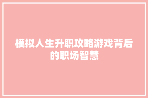模拟人生升职攻略游戏背后的职场智慧