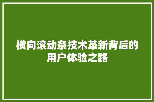 横向滚动条技术革新背后的用户体验之路
