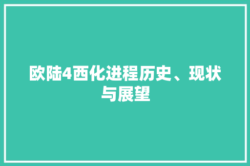 欧陆4西化进程历史、现状与展望