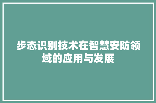 步态识别技术在智慧安防领域的应用与发展