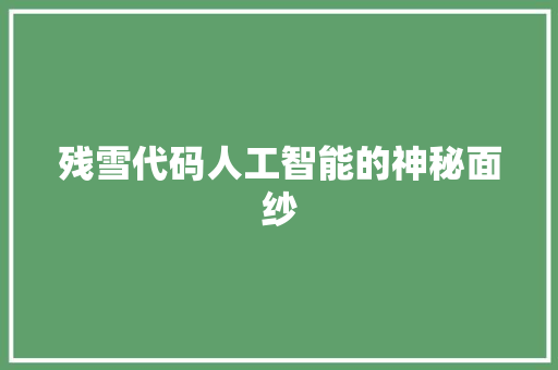 残雪代码人工智能的神秘面纱