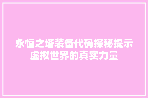 永恒之塔装备代码探秘提示虚拟世界的真实力量
