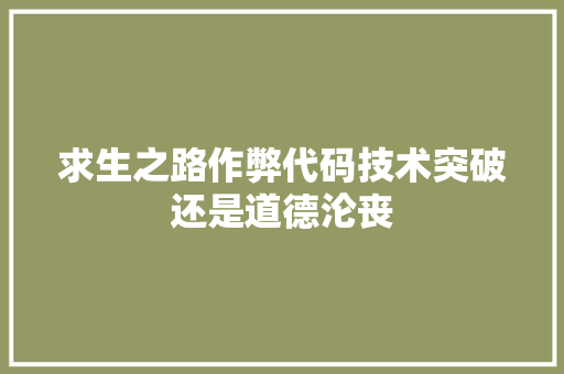求生之路作弊代码技术突破还是道德沦丧