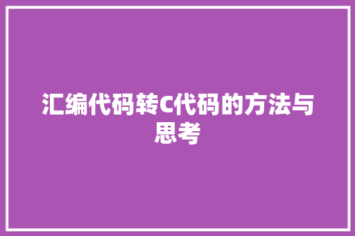 汇编代码转C代码的方法与思考