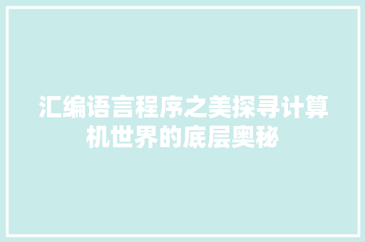 汇编语言程序之美探寻计算机世界的底层奥秘