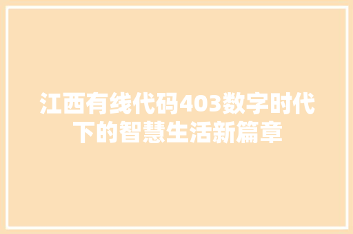 江西有线代码403数字时代下的智慧生活新篇章