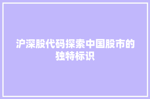 沪深股代码探索中国股市的独特标识