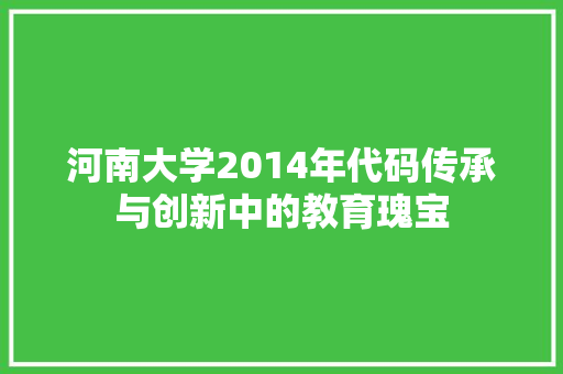 河南大学2014年代码传承与创新中的教育瑰宝