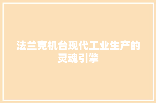 法兰克机台现代工业生产的灵魂引擎