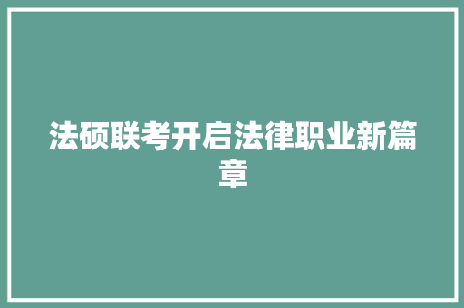 法硕联考开启法律职业新篇章