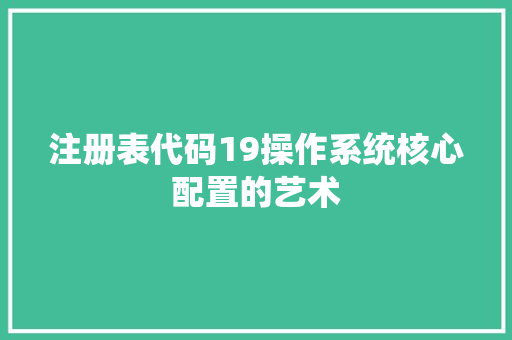 注册表代码19操作系统核心配置的艺术