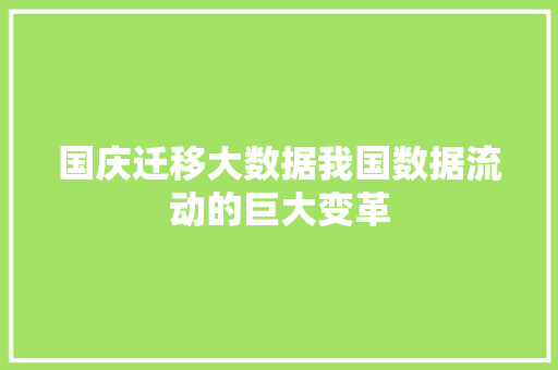 国庆迁移大数据我国数据流动的巨大变革  第1张