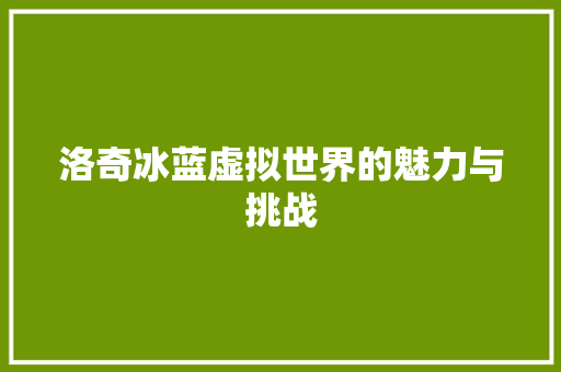 洛奇冰蓝虚拟世界的魅力与挑战
