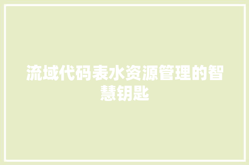 流域代码表水资源管理的智慧钥匙