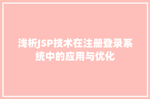 浅析JSP技术在注册登录系统中的应用与优化