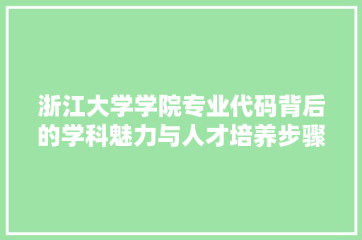 浙江大学学院专业代码背后的学科魅力与人才培养步骤