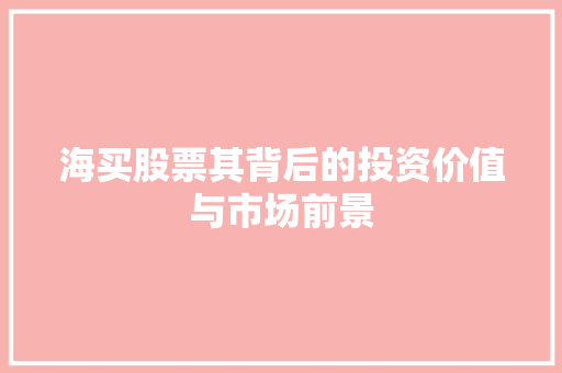 海买股票其背后的投资价值与市场前景