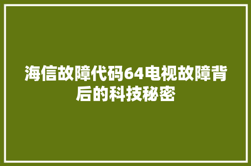 海信故障代码64电视故障背后的科技秘密