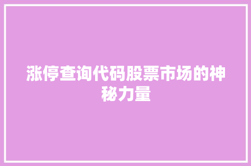 涨停查询代码股票市场的神秘力量