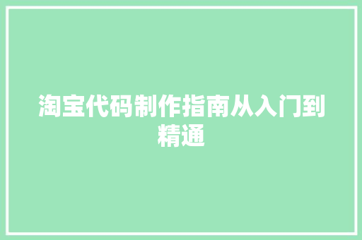 淘宝代码制作指南从入门到精通