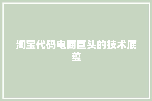 淘宝代码电商巨头的技术底蕴