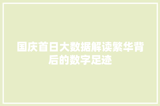 国庆首日大数据解读繁华背后的数字足迹