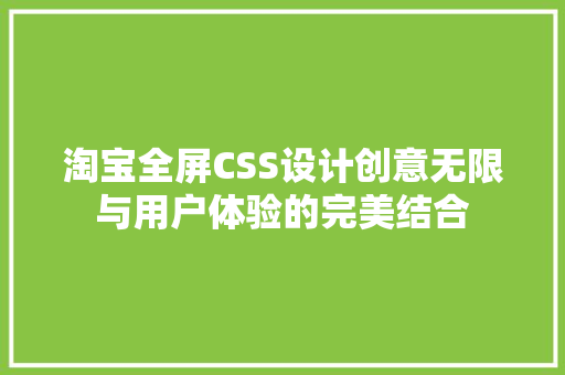 淘宝全屏CSS设计创意无限与用户体验的完美结合