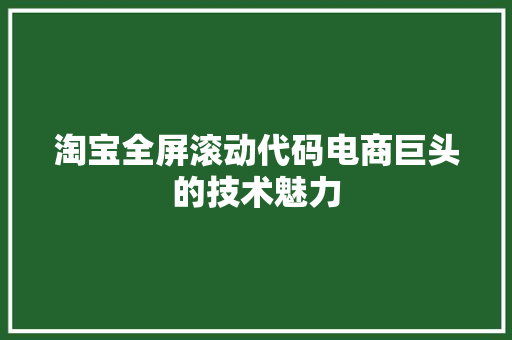 淘宝全屏滚动代码电商巨头的技术魅力