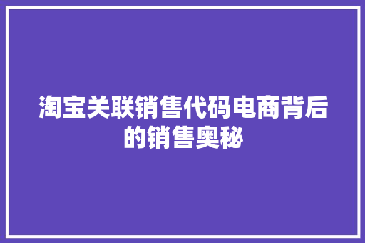 淘宝关联销售代码电商背后的销售奥秘
