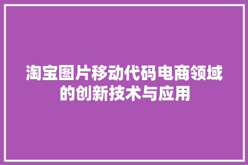 淘宝图片移动代码电商领域的创新技术与应用