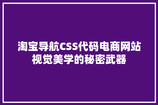 淘宝导航CSS代码电商网站视觉美学的秘密武器