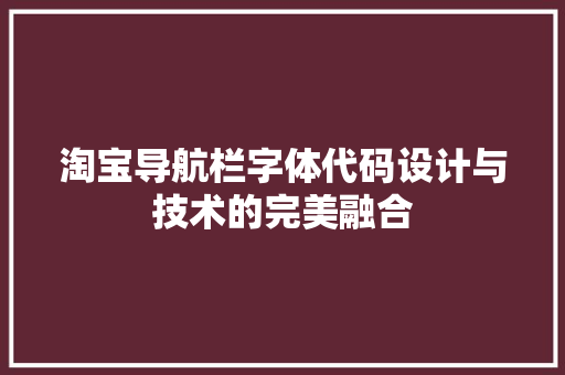 淘宝导航栏字体代码设计与技术的完美融合