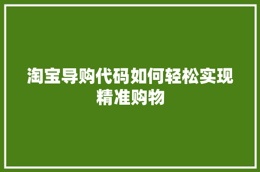 淘宝导购代码如何轻松实现精准购物