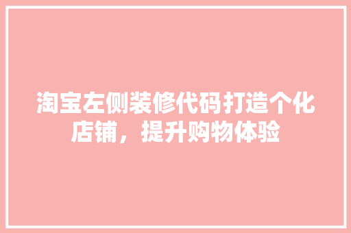 淘宝左侧装修代码打造个化店铺，提升购物体验