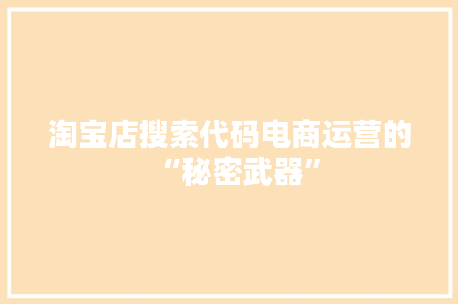 淘宝店搜索代码电商运营的“秘密武器”  第1张