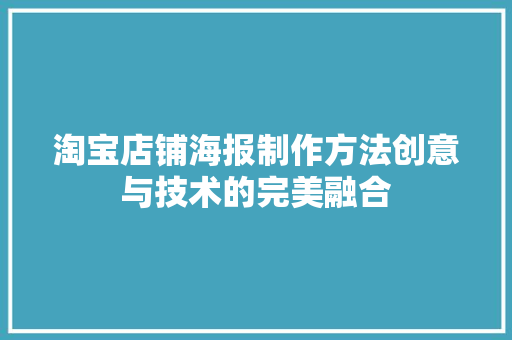 淘宝店铺海报制作方法创意与技术的完美融合