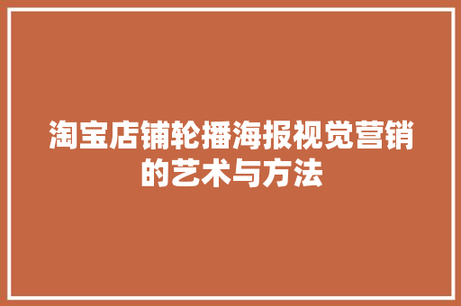 淘宝店铺轮播海报视觉营销的艺术与方法