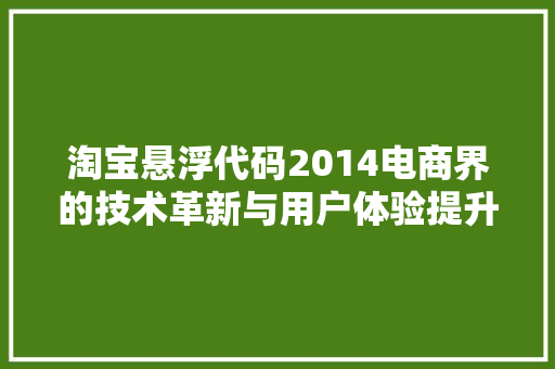淘宝悬浮代码2014电商界的技术革新与用户体验提升